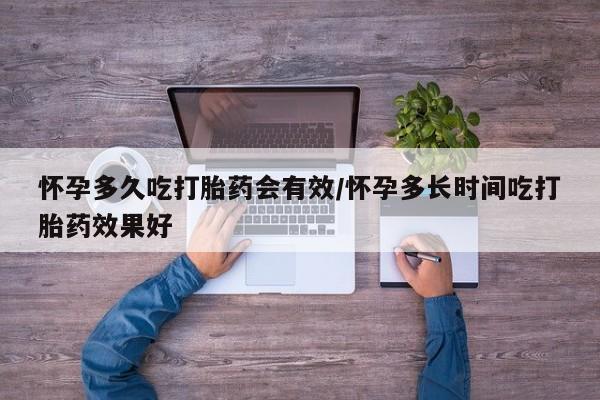堕胎药在线付款怀孕多久吃打胎药会有效/怀孕多长时间吃打胎药效果好