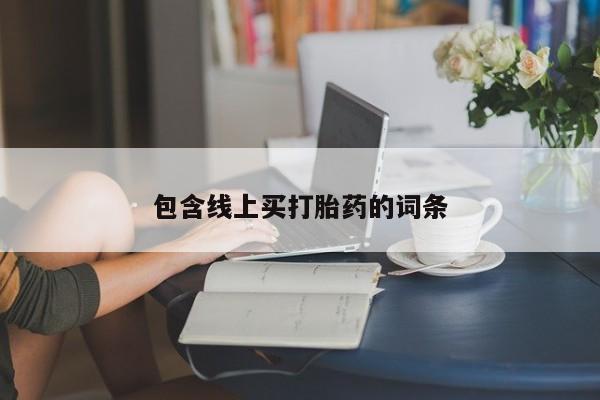 堕胎药在线付款包含线上买打胎药的词条