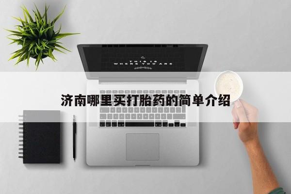 堕胎药在线付款新闻 第183页