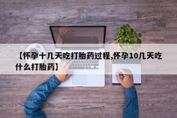 堕胎药在线付款【怀孕十几天吃打胎药过程,怀孕10几天吃什么打胎药】
