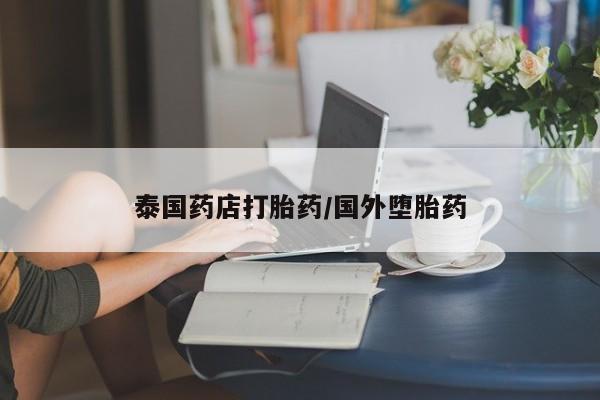 堕胎药在线付款泰国药店打胎药/国外堕胎药