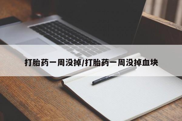 堕胎药在线付款打胎药一周没掉/打胎药一周没掉血块