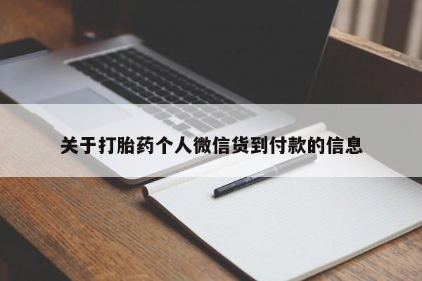 堕胎药在线付款关于打胎药个人微信货到付款的信息