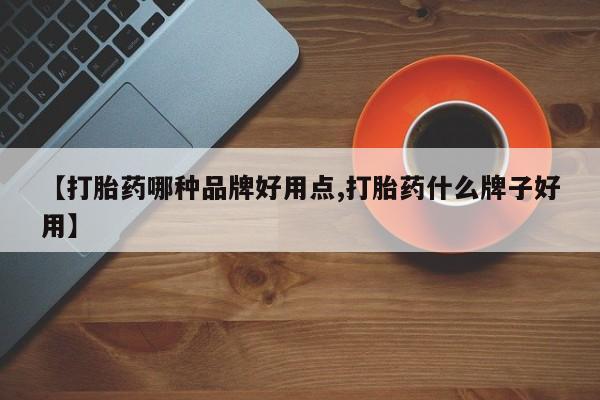 堕胎药在线付款【打胎药哪种品牌好用点,打胎药什么牌子好用】