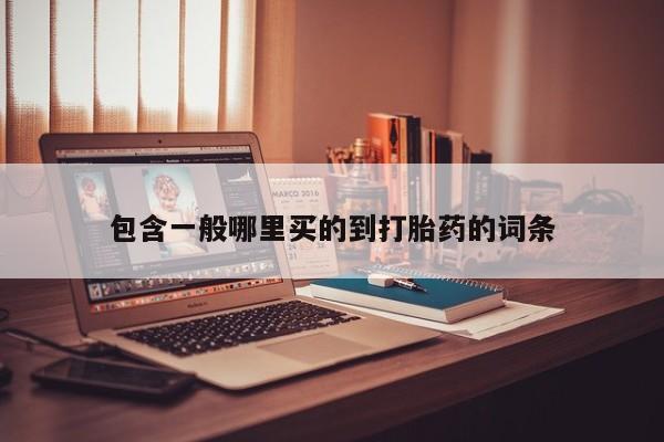 堕胎药在线付款包含一般哪里买的到打胎药的词条