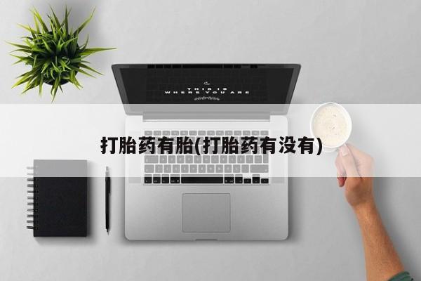 堕胎药在线付款打胎药有胎(打胎药有没有)