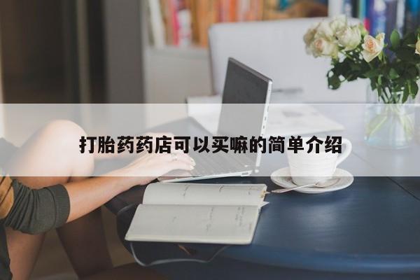 堕胎药在线付款新闻 第163页