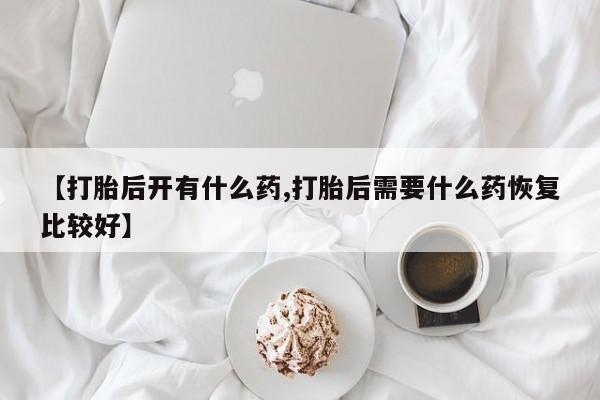 堕胎药在线付款要闻 第166页