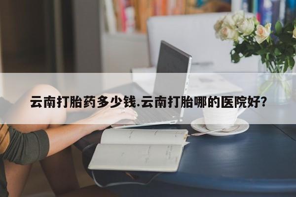 堕胎药在线付款资讯 第166页