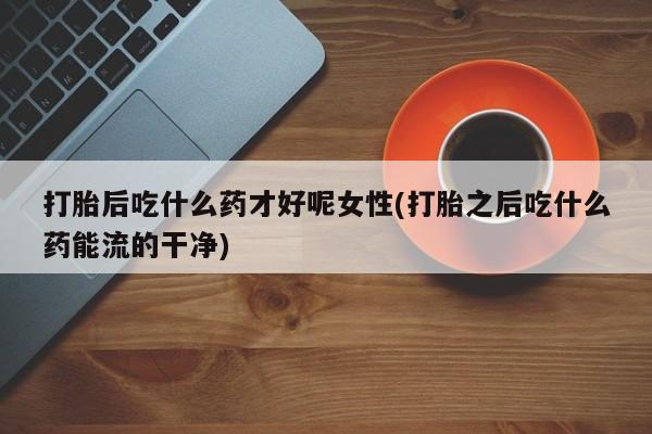 堕胎药在线付款资讯 第164页