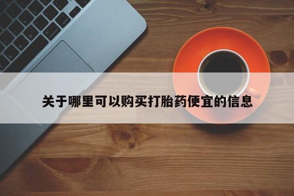 堕胎药在线付款关于哪里可以购买打胎药便宜的信息