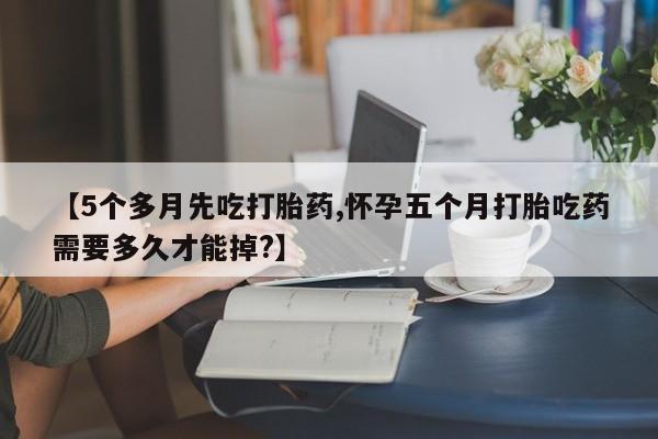 堕胎药在线付款新闻 第153页