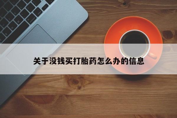 堕胎药在线付款关于没钱买打胎药怎么办的信息