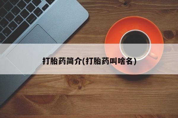 堕胎药在线付款打胎药简介(打胎药叫啥名)