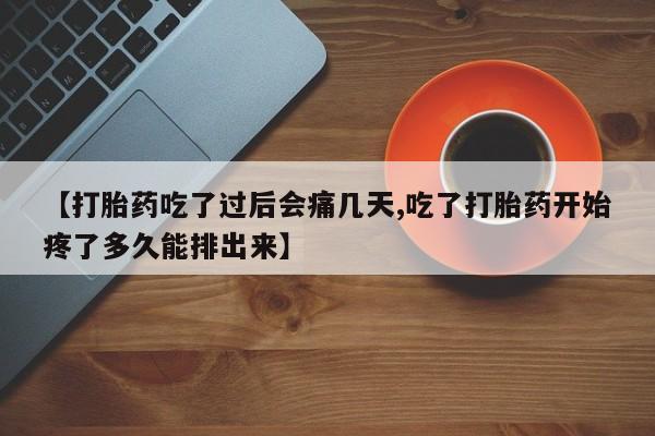 堕胎药在线付款【打胎药吃了过后会痛几天,吃了打胎药开始疼了多久能排出来】