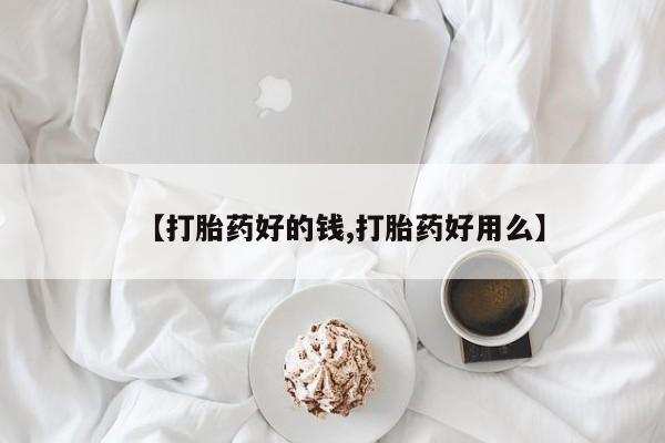 堕胎药在线付款【打胎药好的钱,打胎药好用么】