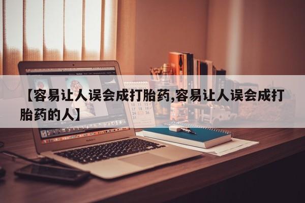 堕胎药在线付款【容易让人误会成打胎药,容易让人误会成打胎药的人】