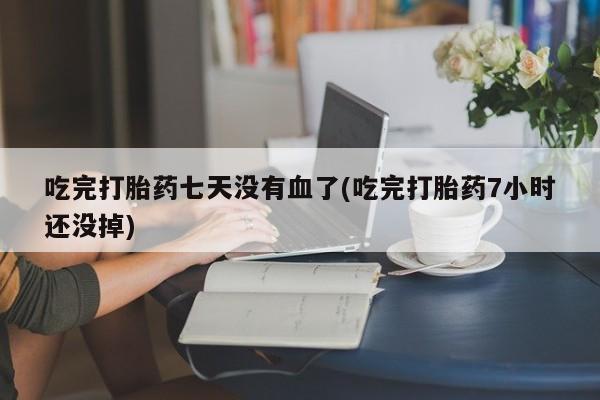 堕胎药在线付款新闻 第113页