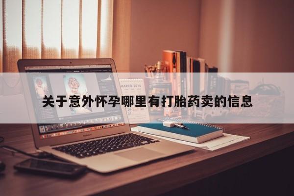 堕胎药在线付款关于意外怀孕哪里有打胎药卖的信息