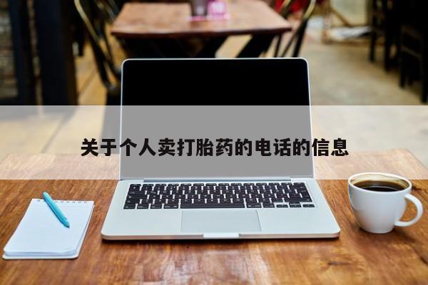 堕胎药在线付款关于个人卖打胎药的电话的信息